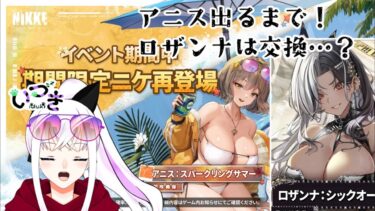 【#勝利の女神nikke 】水着ガチャ！復刻アニス出るまで、ロザンナも…。【いづき/#vtuber 】