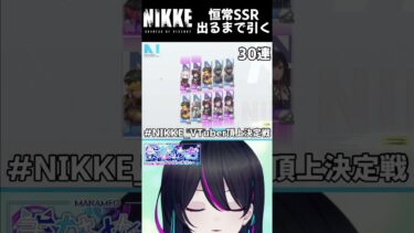 【#NIKKE：ガチャ】恒常でSSR出るまで引くっっ【メガニケ】#shorts