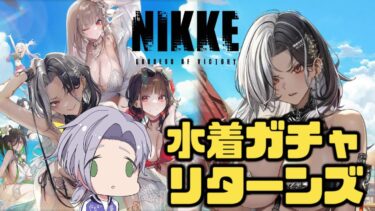 【#NIKKE 】引いたら即終了！？水着ロザンナガチャ！！【逸見庵仁/個人Vtuber】