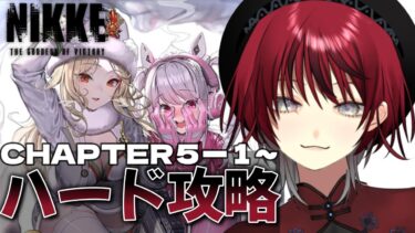 【 #NIKKE  】ハード攻略5-1から！どこまでいけるか⁉️【＃新人Vtuber / 真波】#メガニケ＃shorts＃PR