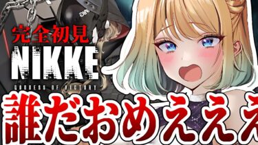 【 #nikke 】尻だああああああああ｜Chapter28【勝利の女神：NIKKE】 #Vtuber #メガニケ #PR