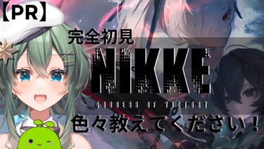 【PR】勝利の女神:NIKKE：完全初見でプレイします！NIKKEの魅力を堪能しようっ！#nikke #vtuber 【青山裏葉】