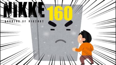 【NIKKE】160の壁突破配信!!!!!!#初見さん大歓迎