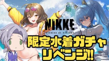 【#NIKKE 】1年越しのリベンジガチャ！復刻水着アニスとヘルムを絶対に引く！！【逸見庵仁/個人Vtuber】