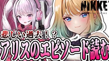 【 #nikke 】マジ天使なアリスに何があった？｜アリスエピソード【勝利の女神：NIKKE｜#縦型配信】 #shorts #Vtuber #メガニケ #nikke #PR