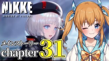 【勝利の女神：NIKKE】メインストーリーチャプター31攻略してストーリー見る＆アインガチャ引く！【瑞姫みなも】【VTuber】