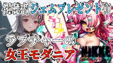 配信内リスナーへジェムプレゼント有！モダニア出現！？どうなるニケ達！　＃PR　＃NIKKE　＃Vtuber　＃ひとふたきり　#メガニケ ＃勝利の女神NIKKE