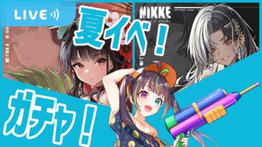 【#NIKKE】2024年の夏イベガチャをする配信【メガニケ】