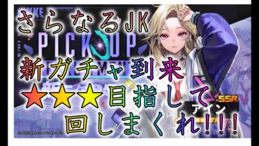 [NIKKE ]新JK到来!当然星3までガチャる[ガチャ]