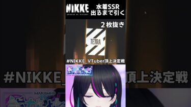 【#NIKKE：ガチャ】２枚抜き⁉水着メアリー出るまで引くっっ【メガニケ】#shorts