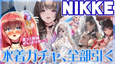 今ある水着ガチャ全部引くるま！【NIKKEガチャ】