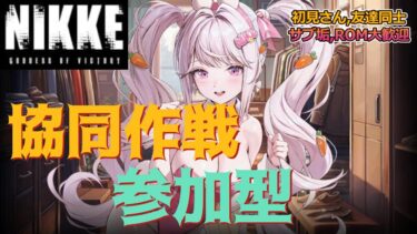 【勝利の女神:NIKKE】協同作戦  参加型 クラーケン 初日 ～立ち回りなんて忘れた～ 初見さん歓迎  雑談OK  #nikke  #ニケ #メガニケ