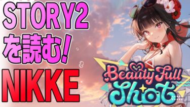 【NIKKE】夏イベSTORY2が来てるので読んでく！【勝利の女神】