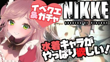 【 勝利の女神 #NIKKE 】イベントストーリー読んで水着狙いでガチャ配信 Vtuber 限界化 実況ライブ！　#カデちゃんねる　#PR