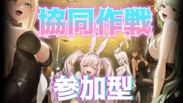 【勝利の女神:NIKKE】協同作戦  参加型 クラーケン 最終日 ～終わったら直ぐ寝ようZE☆～ 初見さん歓迎  雑談OK  #nikke  #ニケ #メガニケ