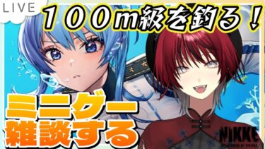 【 #NIKKE  】ミニゲーム雑談！１００mの大物釣りあげてユニオンランキング１位になりたい！！！！！【＃新人Vtuber / 真波】#メガニケ＃shorts＃PR