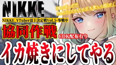 【 #nikke 】CDK配布有り！推し活・ガチ・始めたばかりの指揮官も大歓迎！｜協同作戦【勝利の女神：NIKKE｜#縦型配信】 #shorts #Vtuber #メガニケ #nikke　#PR