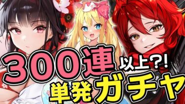 【#NIKKE】単発で！300連以上ガチャぶん回したらSSR何体でる？【勝利の女神：NIKKE/エミリー/Vtuber】