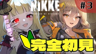 【#NIKKE 】完全初見！新人指揮官3日目✨３章「感覚」からストーリー進めていく！！きょういの格差とかないが？！＃3【#生ルナ様  #Vtuber #勝利の女神ニケ #ゲーム実況 】※ネタバレあり