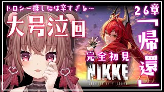 【 #NIKKE / ※号泣注意 】完全初見/26章攻略「帰還」ドロシー推しには辛すぎる…【勝利の女神：NIKKE】#Vtuber #新人Vtuber #女性実況  #メガニケ