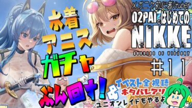 【水着ガチャ】O2PAI。はじめての 勝利の女神 NIKKE #11【ぶん回す!】