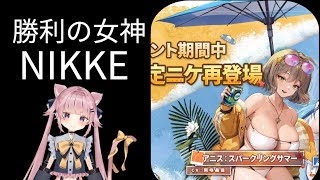 #47 [メガニケ]勝つか負けるか水着アニスのガチャ引く