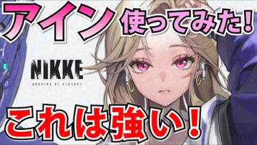 【メガニケ】新ニケ「アイン」使用レビュー！予想以上の強さ！【勝利の女神：NIKKE】