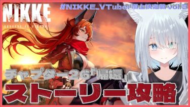 【#NIKKE / #PR】VTuber頂上決定戦vol.5＆チャプター26攻略！今日はひさびさのメインストーリー攻略とガチャ回してく！ NIKKE#41【天白ここん / 新人Vtuber】