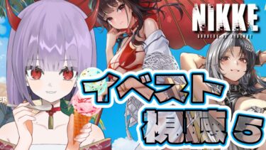 【 勝利の女神 : NIKKE/#メガニケ】夏イベント！最終回なのでガチャもひくぞ～～～！！【鬼燐ちゃん/#新人VTuber】