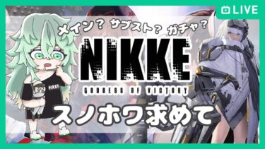 【NIKKE】メインストーリーどこまでいけるかな？（水着ガチャ引く）