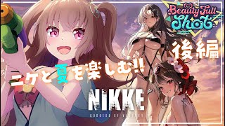 【 #NIKKE 】水着イベ後編♡「BEAUTY FULL SHOT」前編【勝利の女神：NIKKE】#Vtuber #JPVtuber #女性実況  #メガニケ