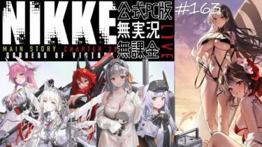 NIKKE #163 PC版 無課金無実況 ネタバレあり