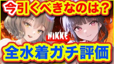 【メガニケ】後悔の可能性あるレベル。全ての水着ニケを比較してみた。【NIKKE】