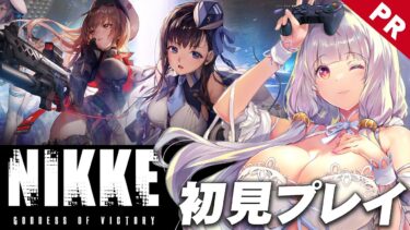 【勝利の女神：NIKKE】見たことあるけど、やったことない！完全初見プレイ【ルツ・ウィザード/Vtuber】【PR】