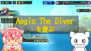 【Aegis The Diverを遊ぶ】ゼロから始める勝利の女神：NIKKE  #番外編【完全初見プレイ】鵺本ねむ