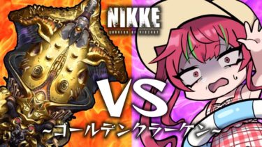 【#NIKKE 】ソロレイド ¦ １０％以内目標に頑張る！【愛音クレナ／メガニケ 】#PR