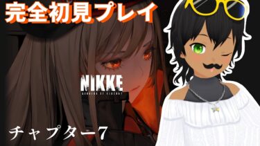 【勝利の女神：NIKKE】チャプター7から続きを遊ぶ！【初見プレイ】