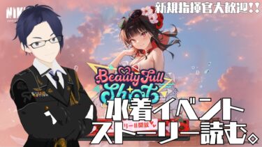 【勝利の女神NIKKE】BEAUTY FULL SHOT イベスト読む。【ネタバレ注意】