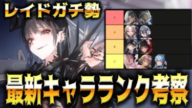 【メガニケ】レイドガチ勢が考える最新の最強キャラランキング【勝利の女神：NIKKE】