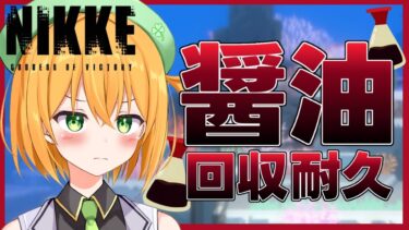 【#NIKKE 】DAVEコラボミニゲームで最高売り上げを出すために朝から醤油回収耐久します。【勝利の女神:NIKKE/ゆうきこるね】 #shorts