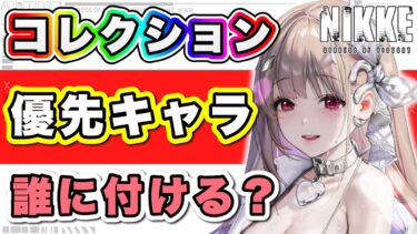 【ニケ】武器種別にみる優先キャラと強化！【勝利の女神NIKKE】