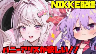 【#NIKKE】水着サクラちゃんガチャに挑む配信！