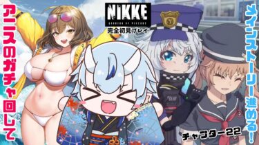 【#NIKKE／#メガニケ 】完全初見！アニスの水着ガチャ回してからチャプター22を進めんぞ！！ #新人Vtuber #vtuber