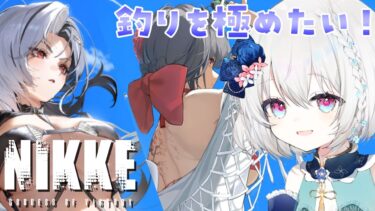 【#NIKKE】デイリーしつつ釣りとガチャするよ！水着サクラをお迎えしたい！0時後・ジュエル配布あり！【#新人vtuber #shorts 】