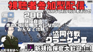 【視聴者参加型配信】協同作戦2日目！！完走安定出来るようにみんなで練習しよう！！【勝利の女神NIKKE】