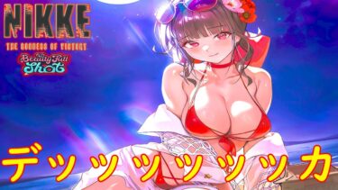 キス魔になったサクラ【NIKKE: BEAUTY FULL SHOT】＃９