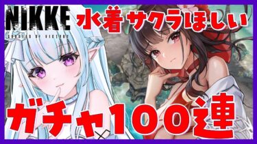 【 #NIKKE 】水着サクラガチャ100連！可愛い！絶対ほしい！  【#Vtuber】