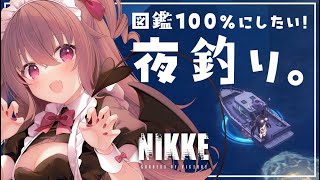 【 #NIKKE 】雑談しながらまったり夜釣り♪図鑑100%にしたい！！【勝利の女神：NIKKE】#Vtuber #JPVtuber #女性実況  #メガニケ