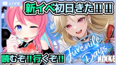 【#勝利の女神NIKKE】新イベキター‼️‼️初日やっていくよ！！【#メガニケ/#新人Vtuber】