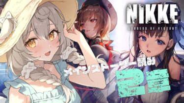 【 #NIKKE 完全初見 】公式PR！2章メインストーリー読み！激重ストーリーわくわく？？　#ニケ　#宵夢ふわむ　#vtuber　#ゲーム実況